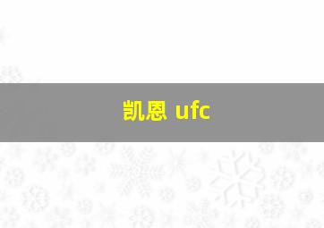 凯恩 ufc